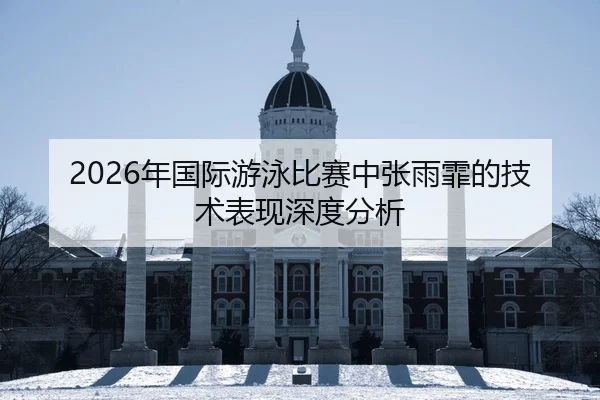 nian-guo-ji-you-yong-bi-sai-zhong-zhang-yu-fei-de-ji-shu-biao-xian-shen-du-fen-xi-2-423.jpg