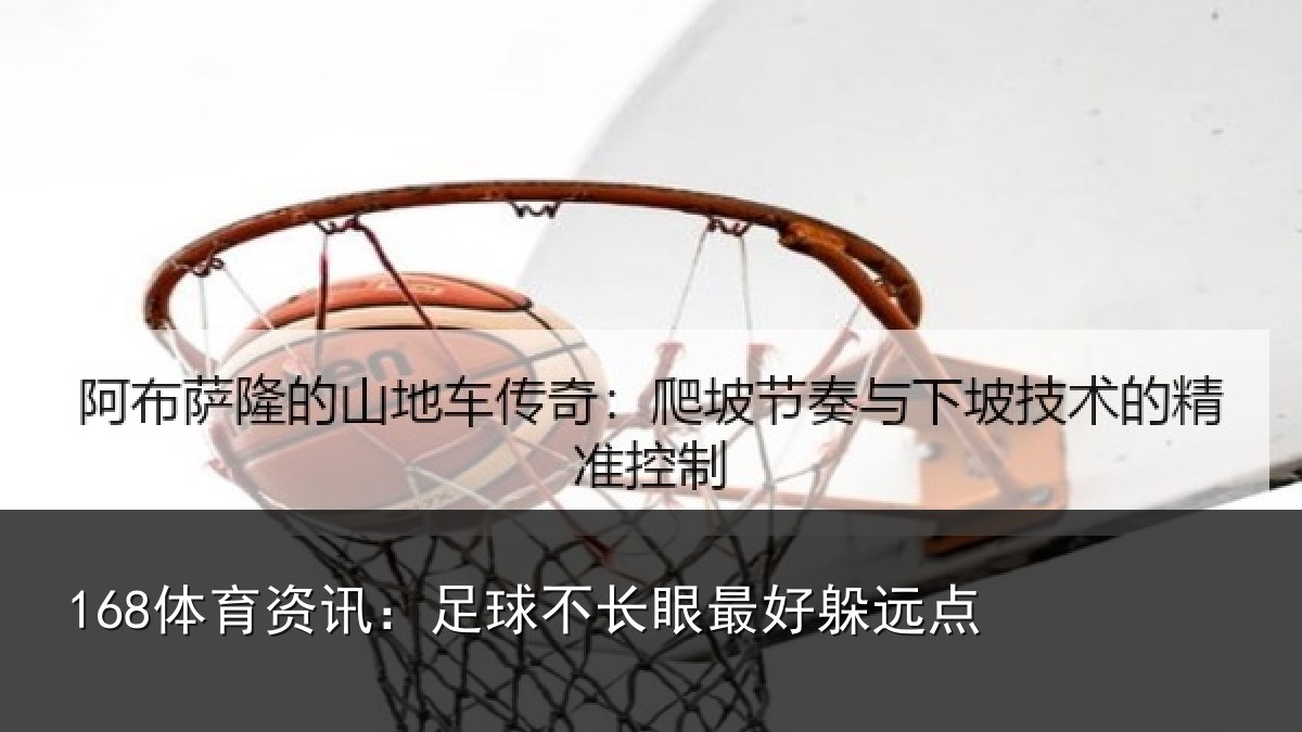 168体育资讯：足球不长眼最好躲远点