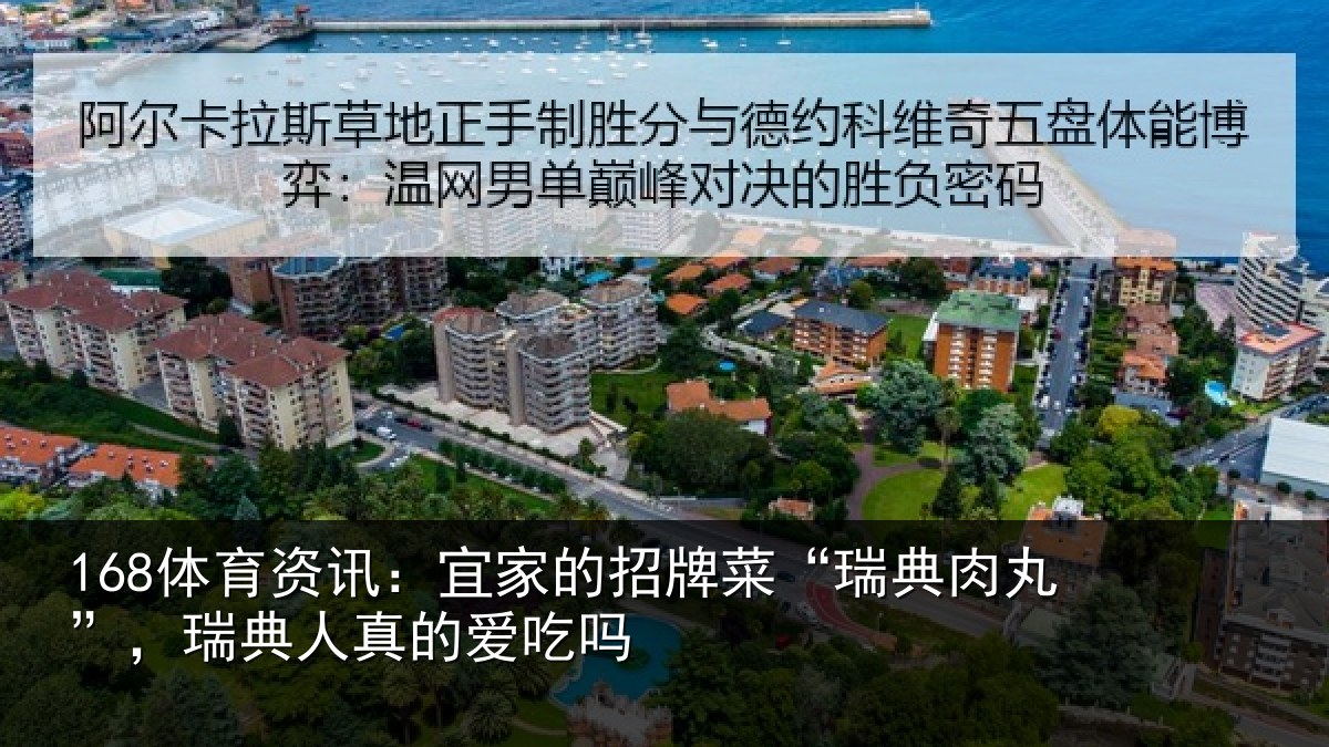 168体育资讯：宜家的招牌菜“瑞典肉丸”，瑞典人真的爱吃吗