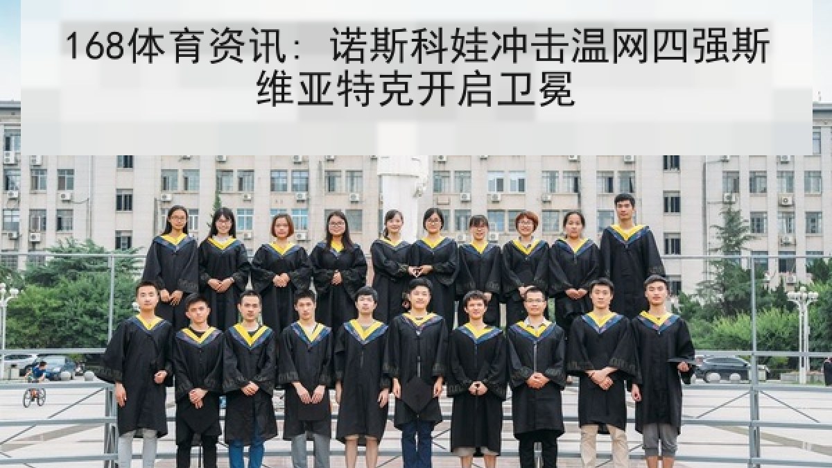 168体育资讯: 诺斯科娃冲击温网四强斯维亚特克开启卫冕
