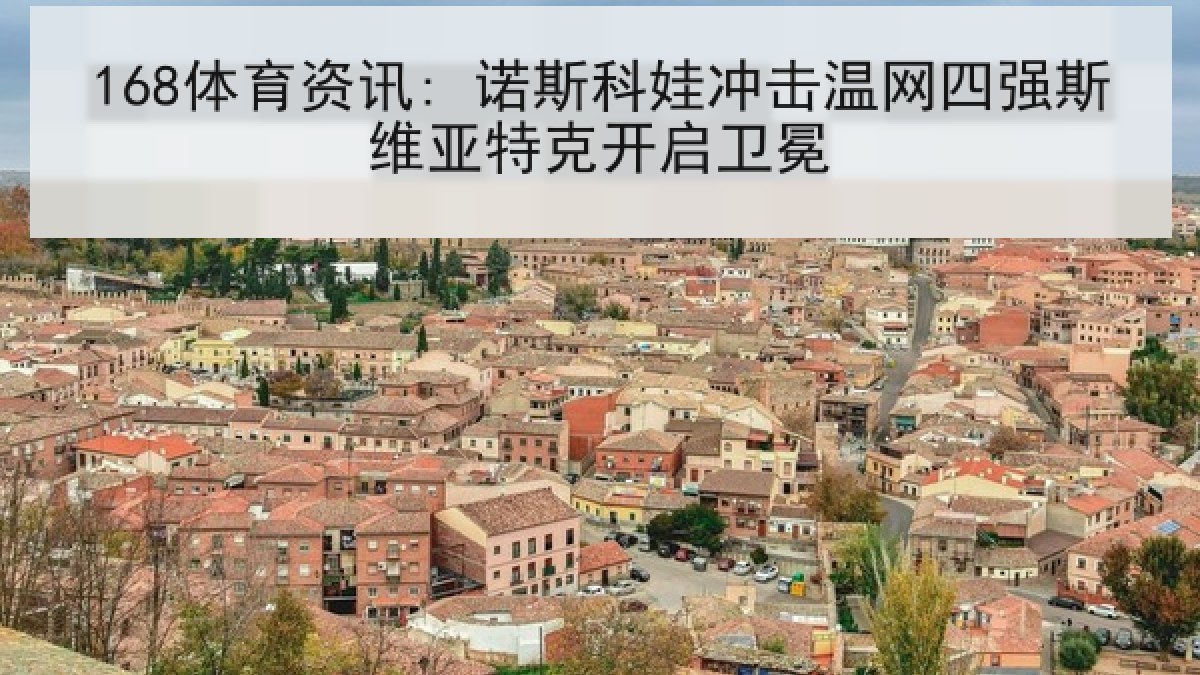168体育资讯: 诺斯科娃冲击温网四强斯维亚特克开启卫冕