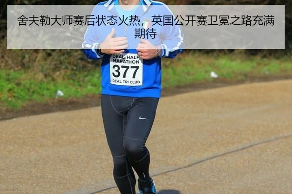舍夫勒大师赛后状态火热，英国公开赛卫冕之路充满期待