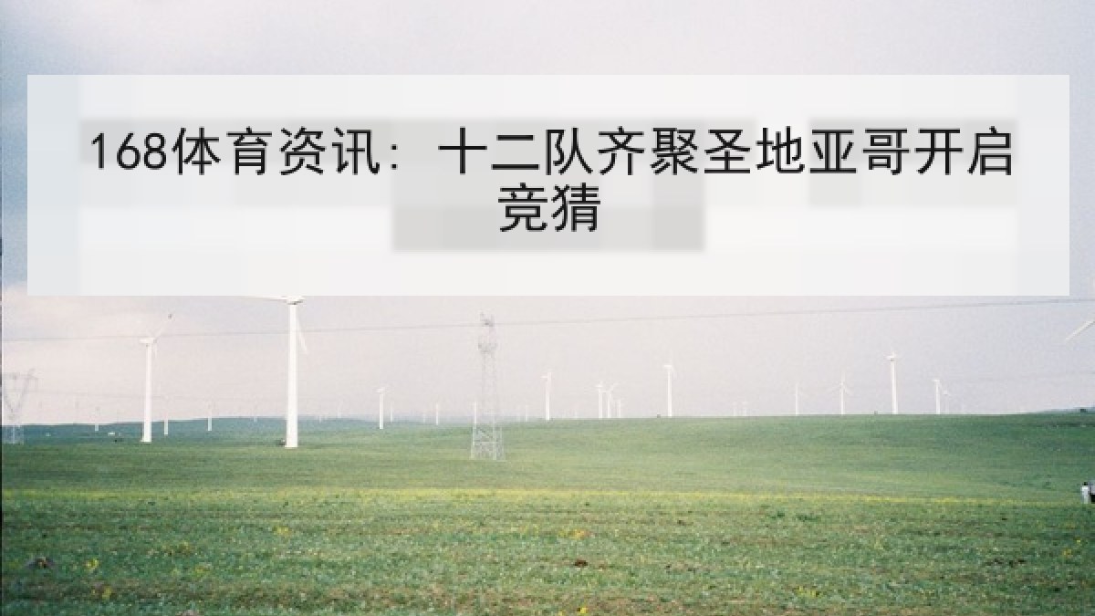 168体育资讯: 十二队齐聚圣地亚哥开启竞猜