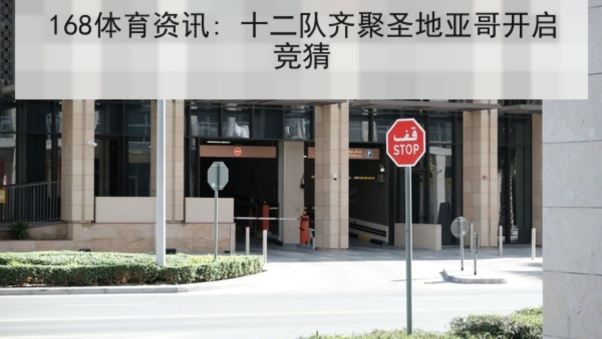 168体育资讯: 十二队齐聚圣地亚哥开启竞猜