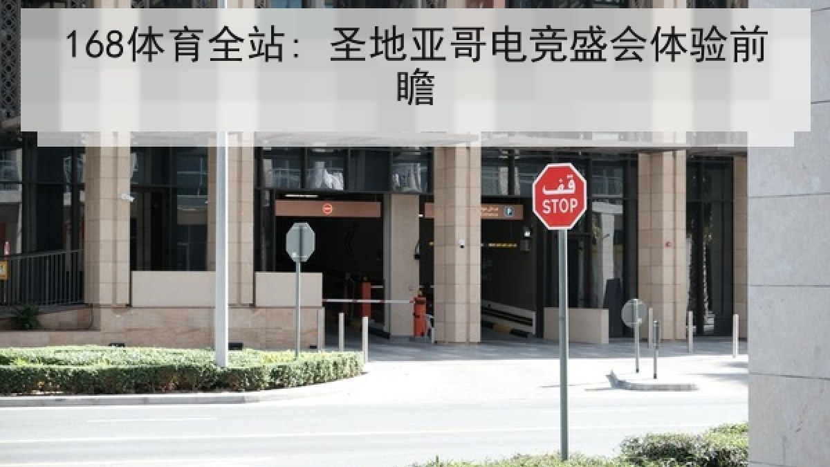 168体育全站: 圣地亚哥电竞盛会体验前瞻