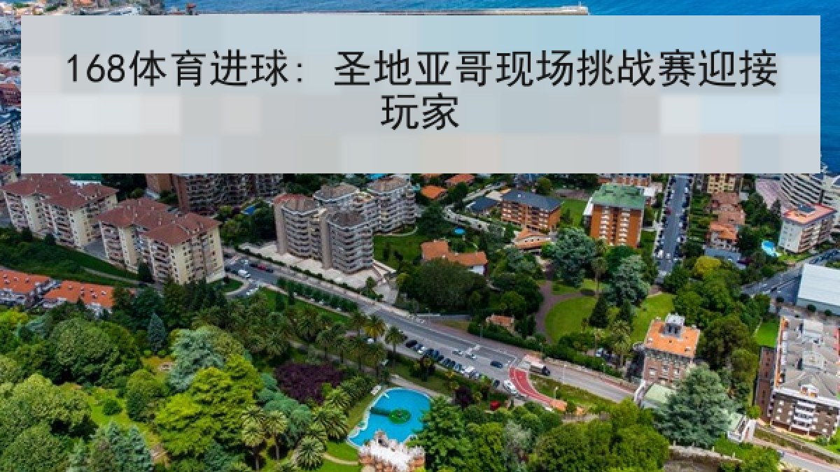 168体育进球: 圣地亚哥现场挑战赛迎接玩家