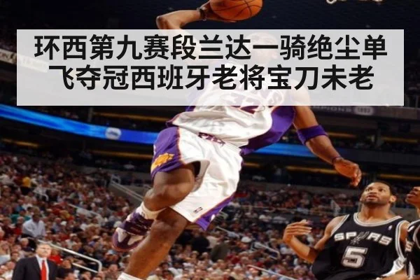 环西第九赛段兰达一骑绝尘单飞夺冠西班牙老将宝刀未老