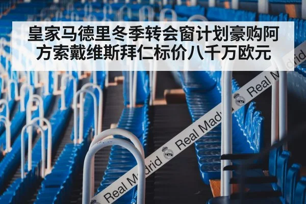 皇家马德里冬季转会窗计划豪购阿方索戴维斯拜仁标价八千万欧元