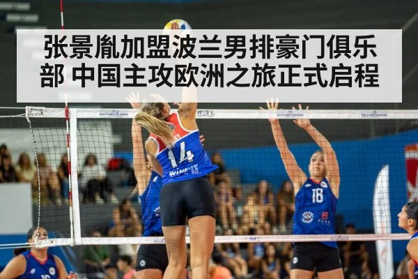 张景胤加盟波兰男排豪门俱乐部 中国主攻欧洲之旅正式启程