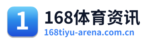 168体育资讯